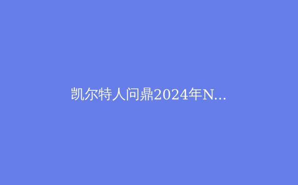 凯尔特人问鼎2024年NBA总冠军：深度解析绿军王者归来之路 - 2