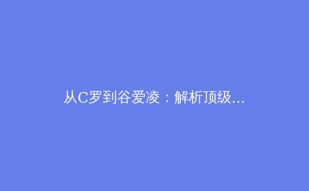 从C罗到谷爱凌：解析顶级运动员如何通过科学训练延长竞技巅峰期 - 3
